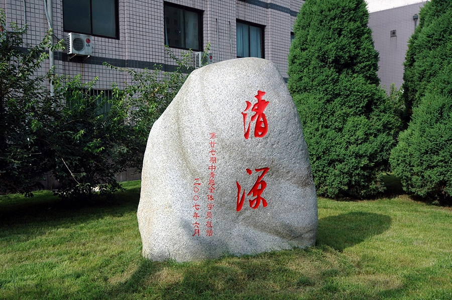 校友石录